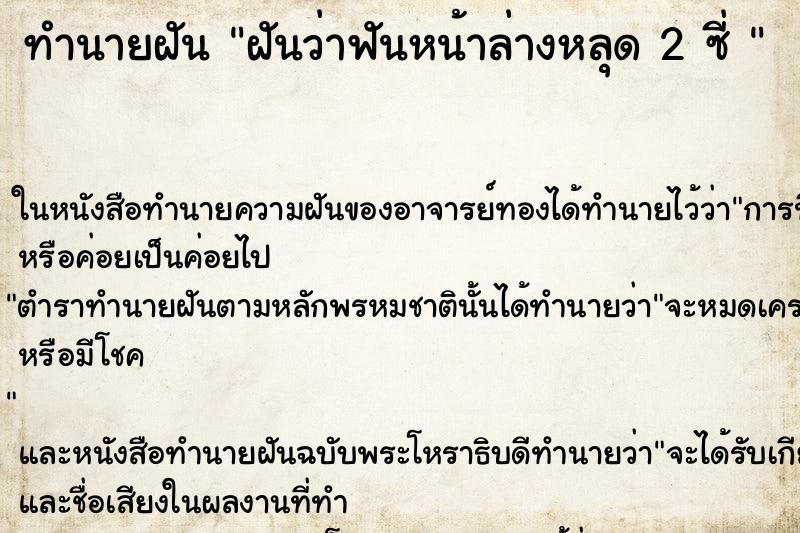 ทำนายฝันทำนายฝันฝันว่าฟันหน้าล่างหลุด2ซี่